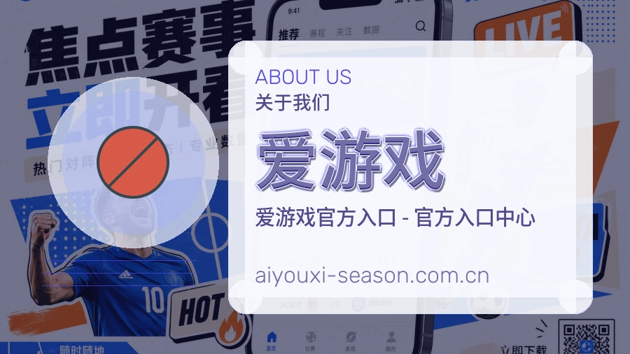 爱游戏服务与体验