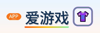 爱游戏 Logo